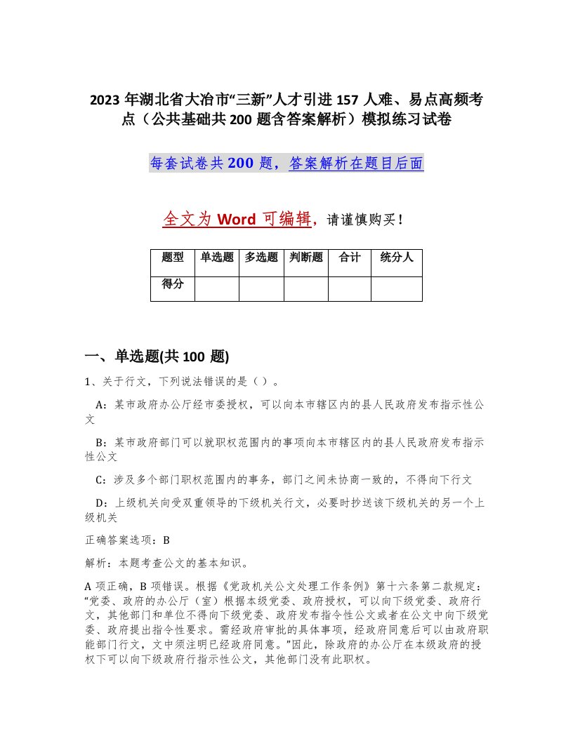 2023年湖北省大冶市三新人才引进157人难易点高频考点公共基础共200题含答案解析模拟练习试卷