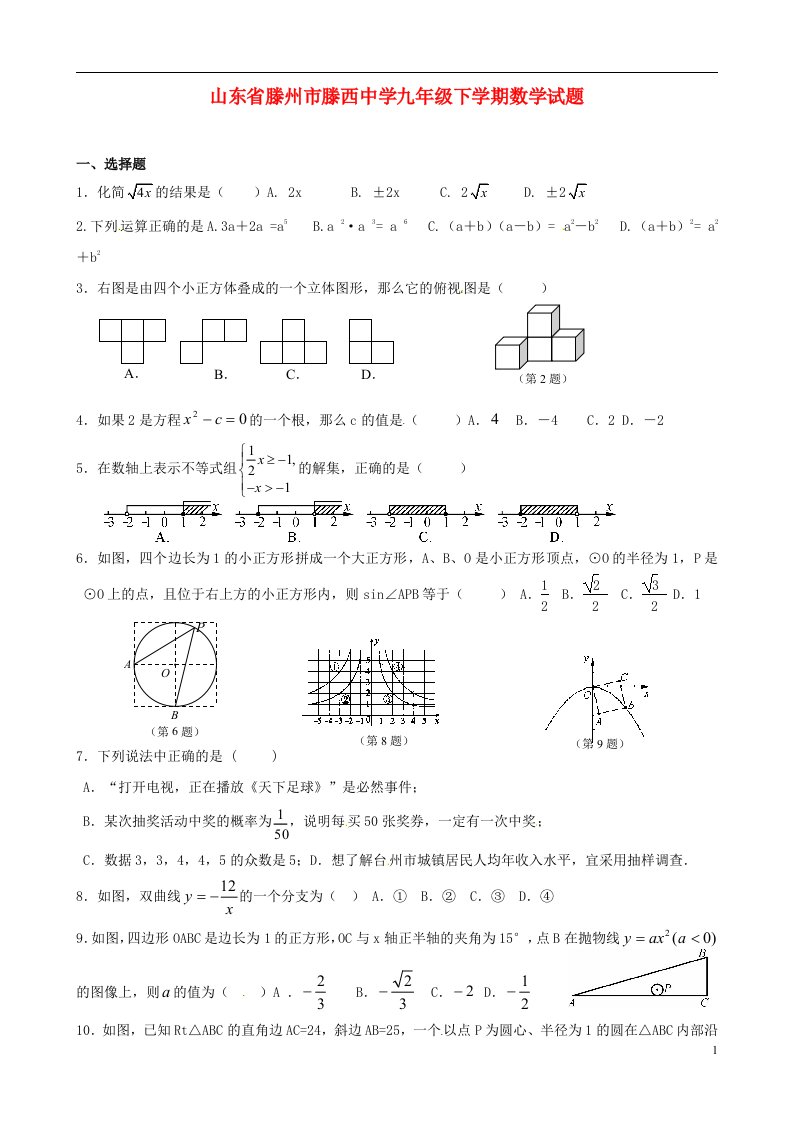 山东省滕州市滕西中学九级数学下学期试题