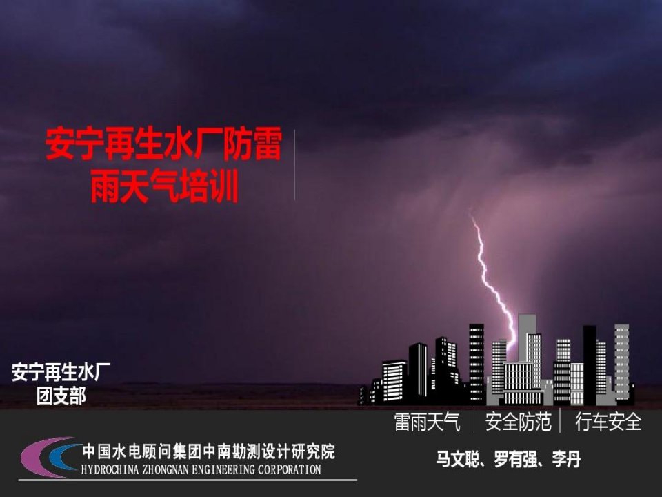 防雷雨天气培训