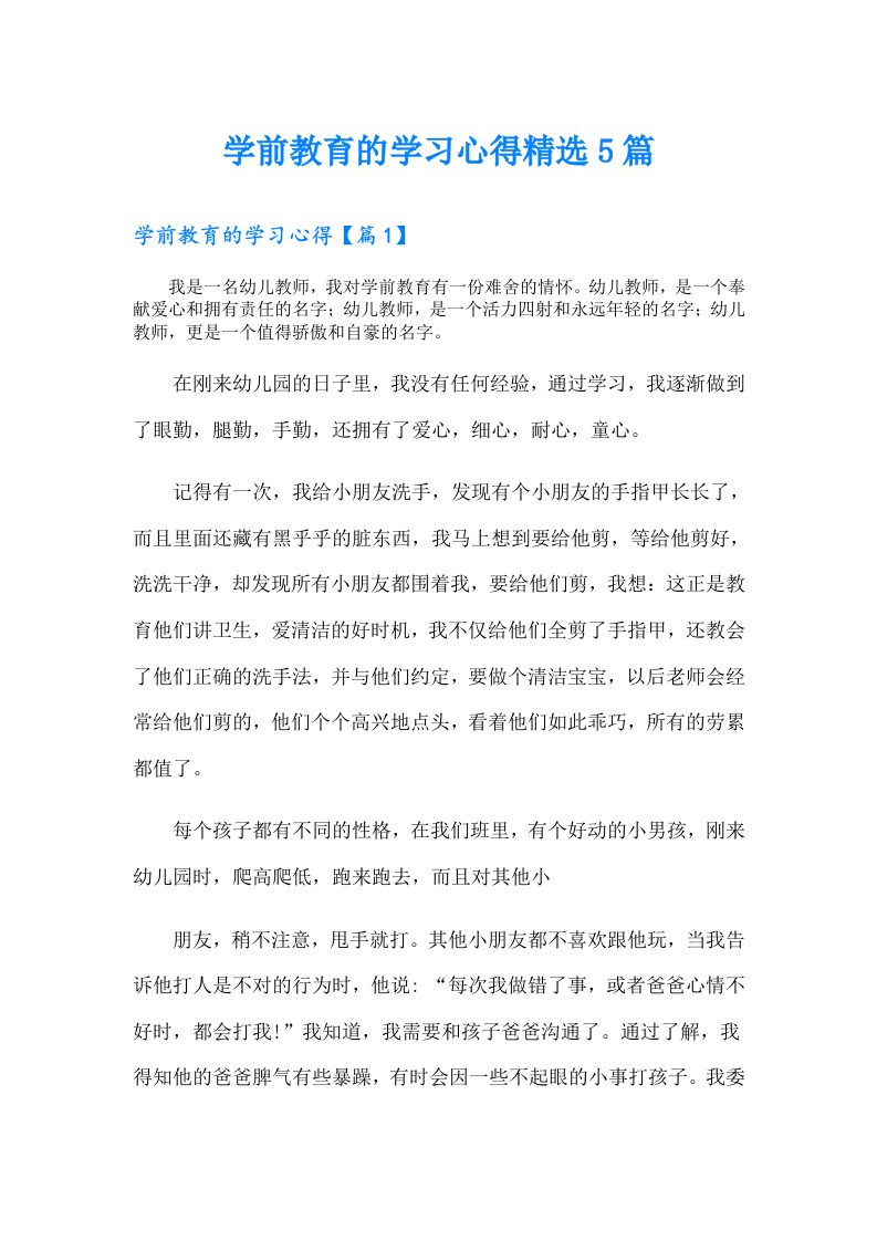 学前教育的学习心得精选5篇