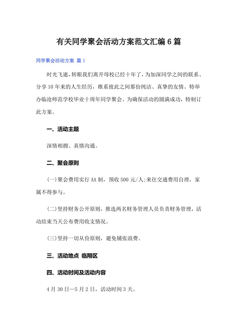 有关同学聚会活动方案范文汇编6篇