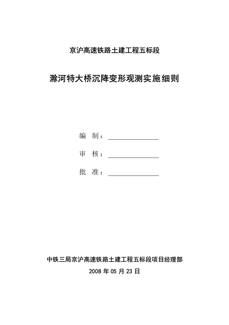 滁河特大桥沉降变形观测实施方案