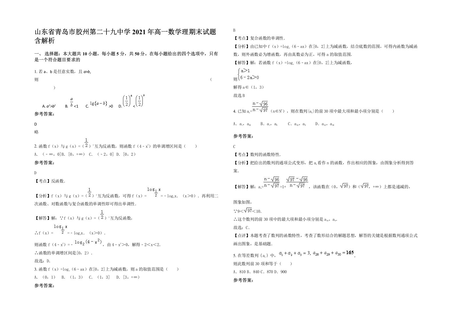 山东省青岛市胶州第二十九中学2021年高一数学理期末试题含解析