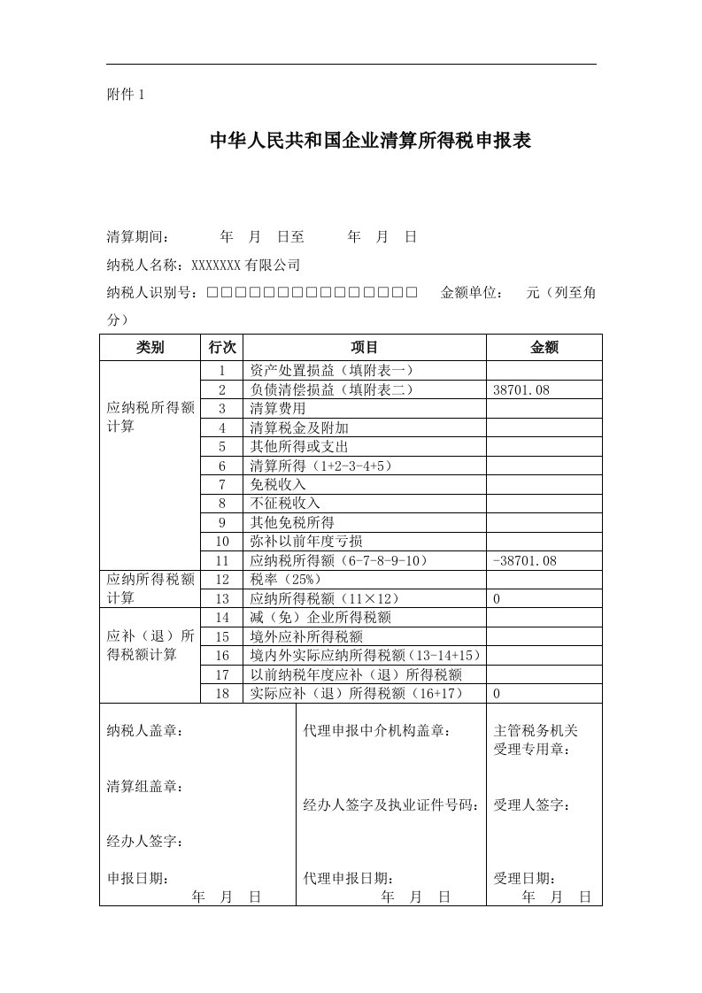 企业清算所得税申报表标准样板