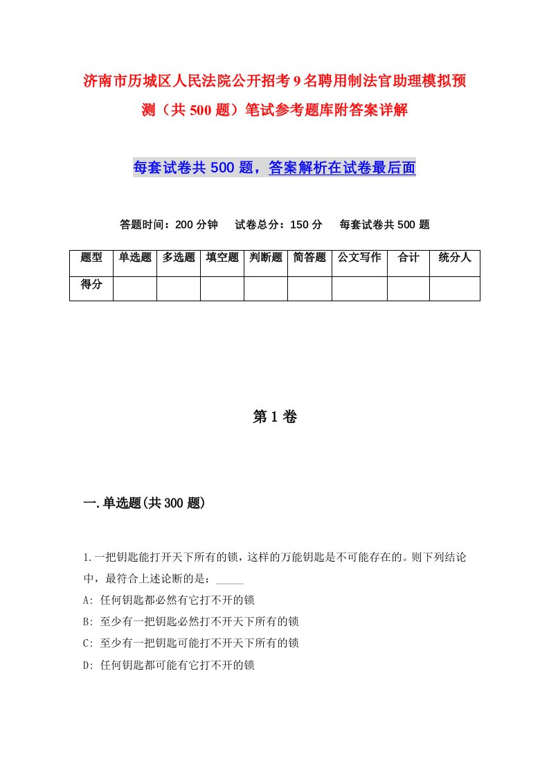 济南市历城区人民法院公开招考9名聘用制法官助理模拟预测共500题笔试参考题库附答案详解