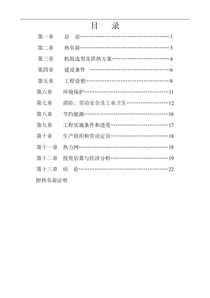 某自备电站2×155mw供热机组项目可行性研究报告书