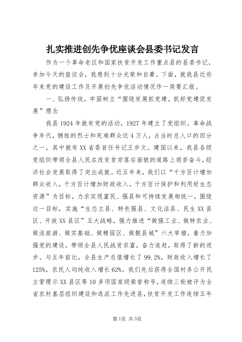 扎实推进创先争优座谈会县委书记发言