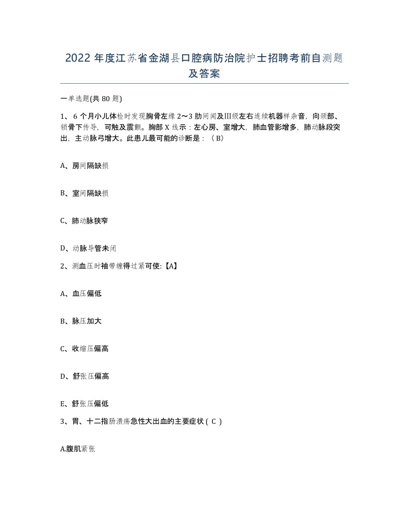 2022年度江苏省金湖县口腔病防治院护士招聘考前自测题及答案