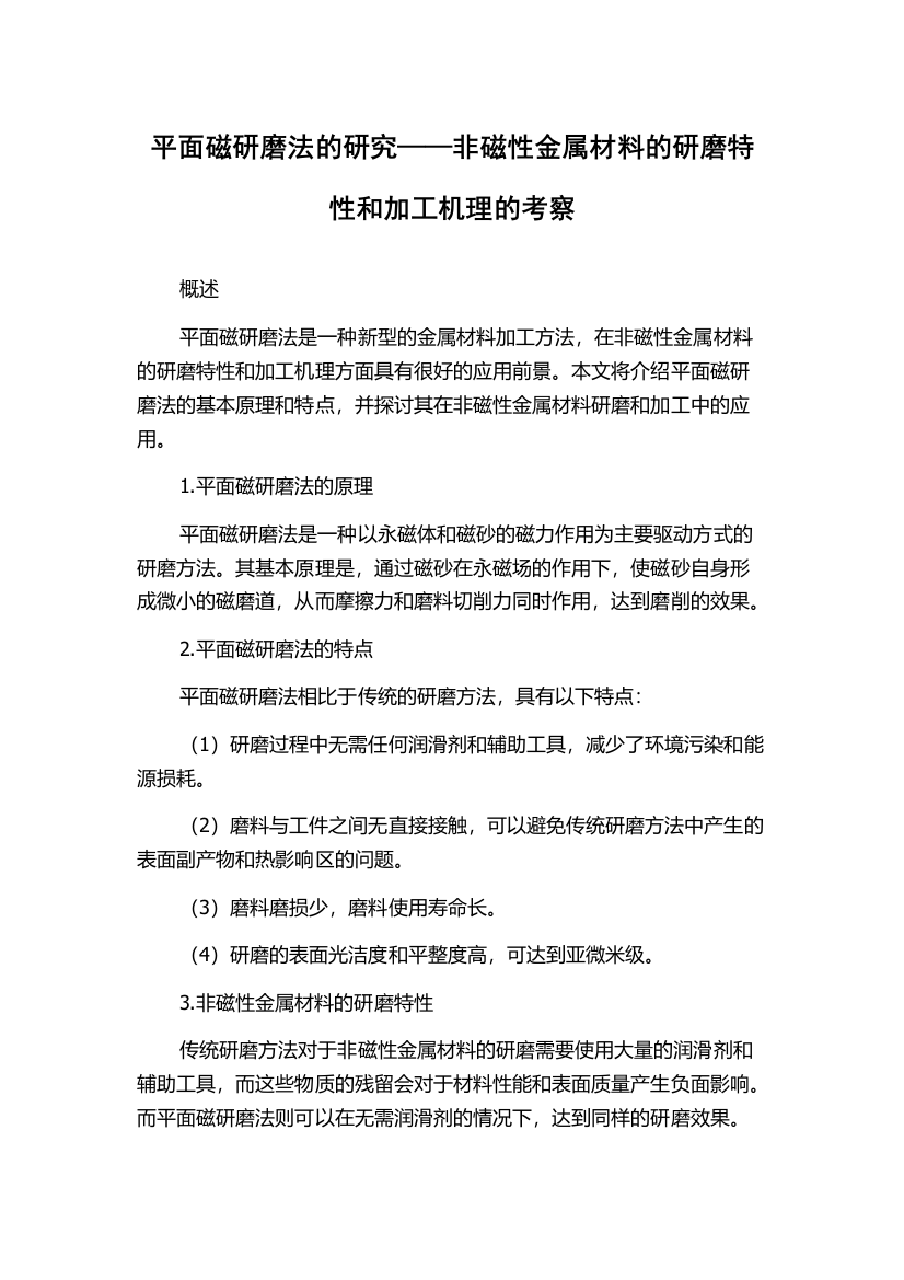 平面磁研磨法的研究——非磁性金属材料的研磨特性和加工机理的考察