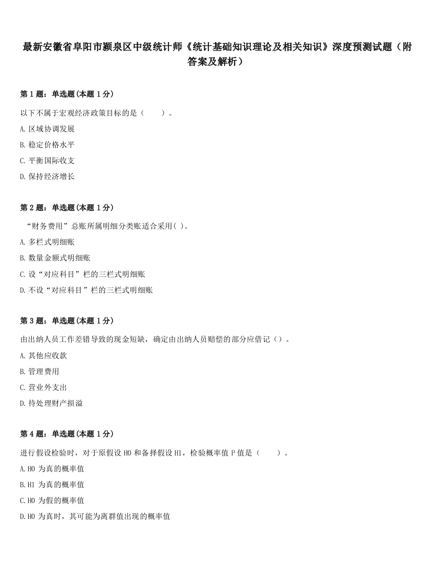 最新安徽省阜阳市颍泉区中级统计师《统计基础知识理论及相关知识》深度预测试题（附答案及解析）