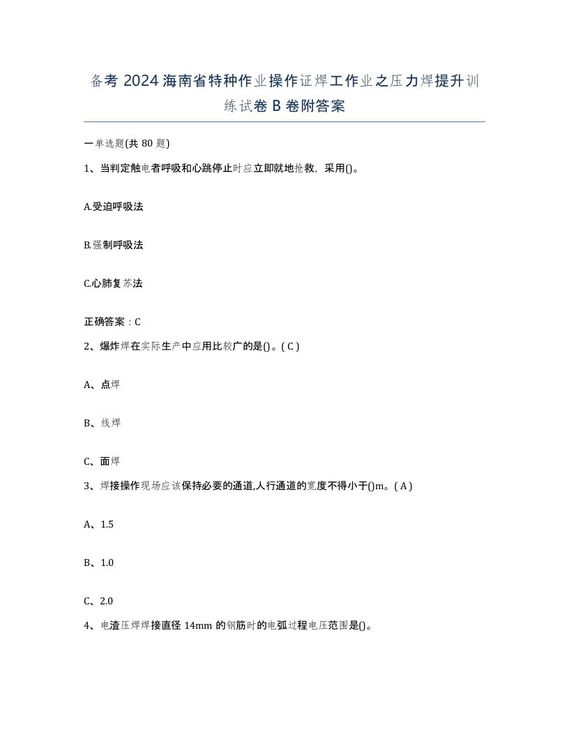 备考2024海南省特种作业操作证焊工作业之压力焊提升训练试卷B卷附答案