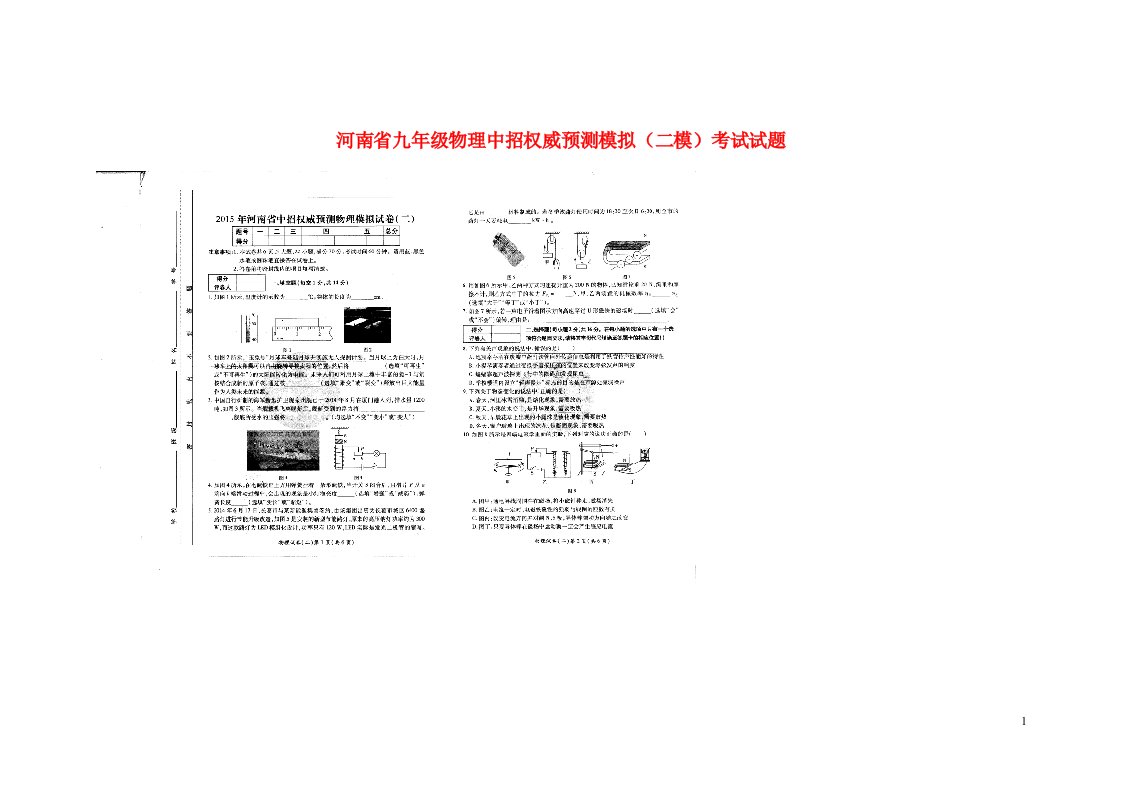 河南省九级物理中招权威预测模拟（二模）考试试题（扫描版）