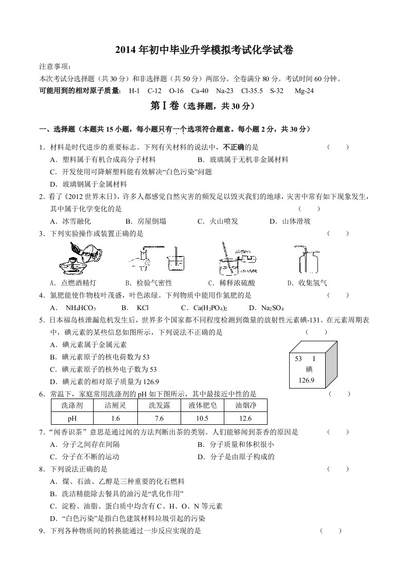 中考化学模拟试卷(一)