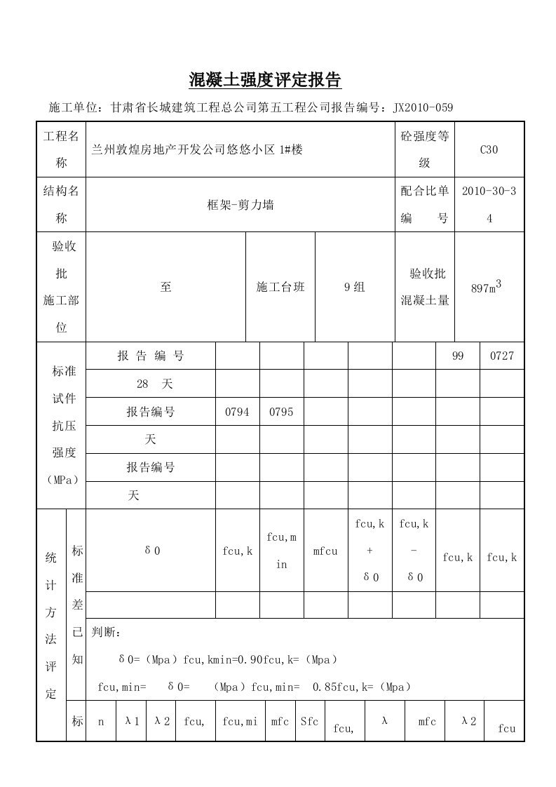 混凝土强度评定报告