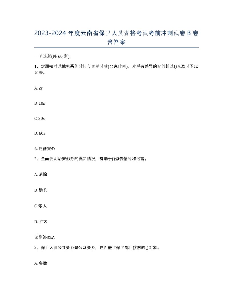 2023-2024年度云南省保卫人员资格考试考前冲刺试卷B卷含答案