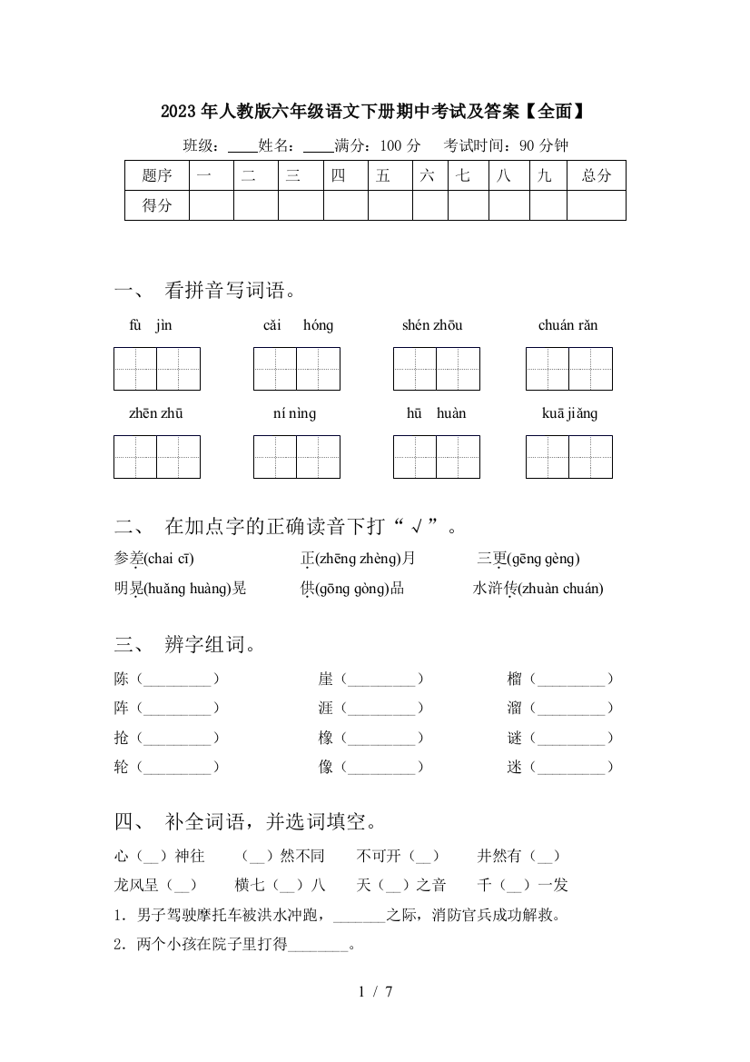 2023年人教版六年级语文下册期中考试及答案【全面】