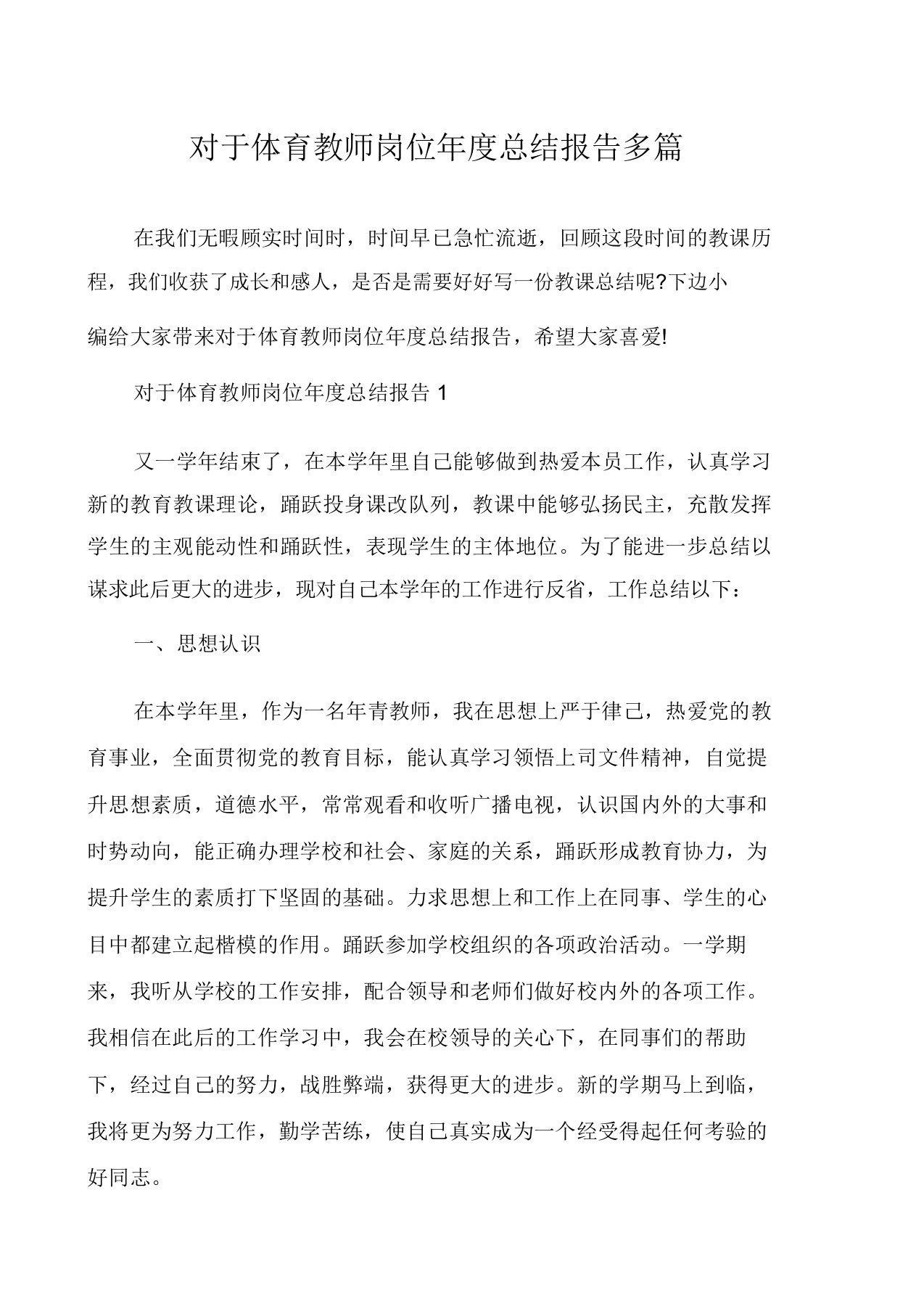 关于体育教师岗位年度总结报告多篇