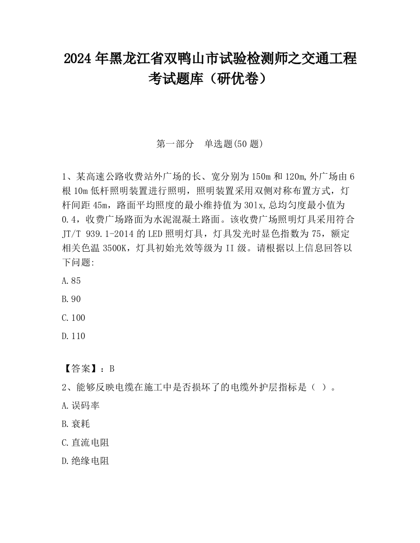 2024年黑龙江省双鸭山市试验检测师之交通工程考试题库（研优卷）