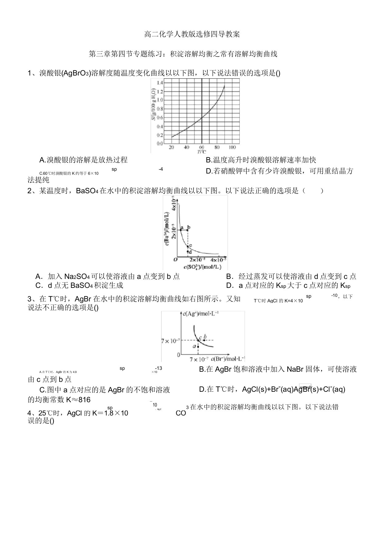 高二化学人教版选修四导学案设计第三章第四节专题练习沉淀溶解平衡常见溶解平衡曲线