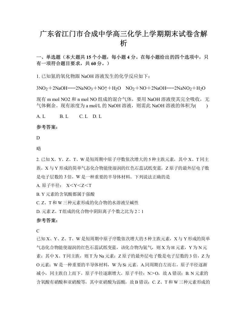 广东省江门市合成中学高三化学上学期期末试卷含解析