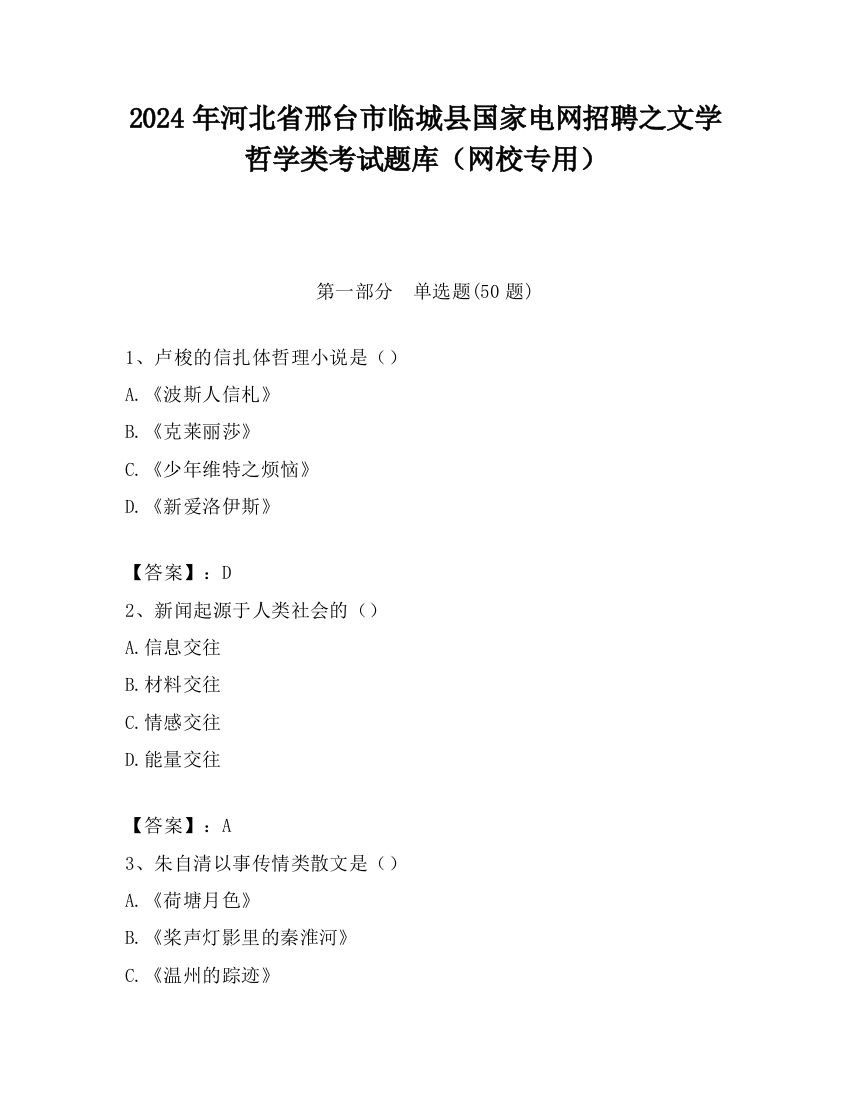 2024年河北省邢台市临城县国家电网招聘之文学哲学类考试题库（网校专用）