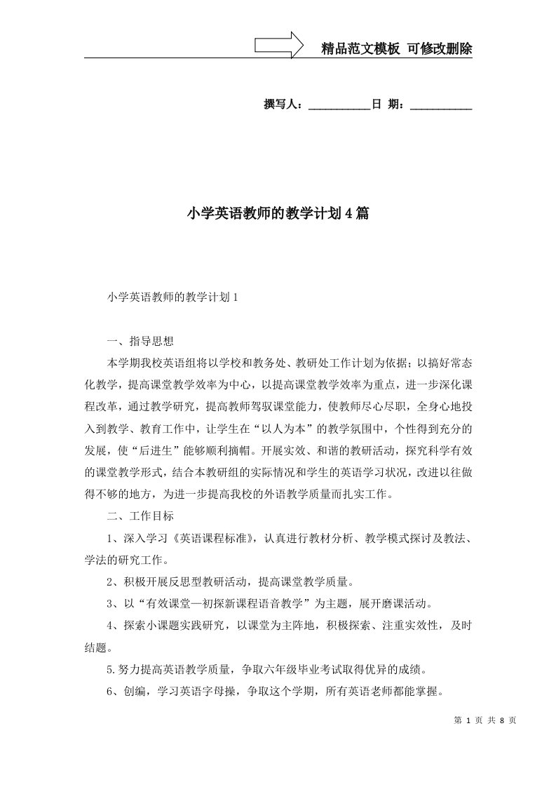 2022年小学英语教师的教学计划4篇