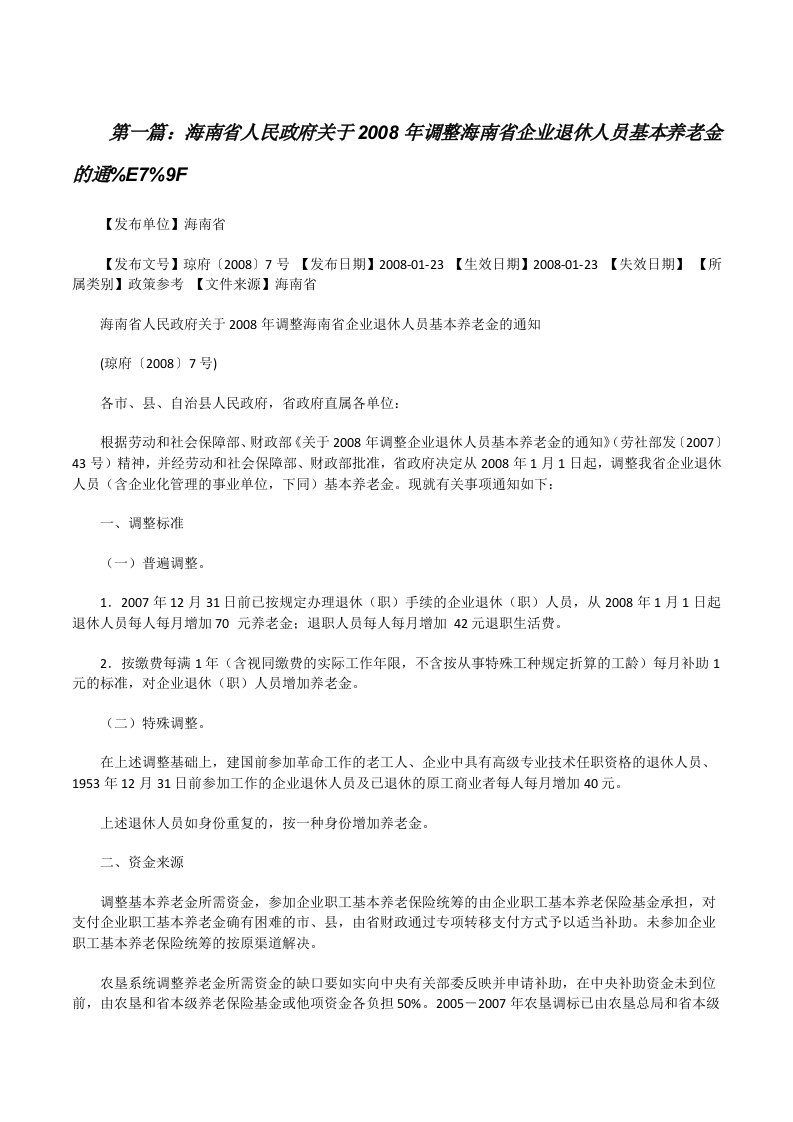 海南省人民政府关于2008年调整海南省企业退休人员基本养老金的通%E7%9F[五篇模版][修改版]