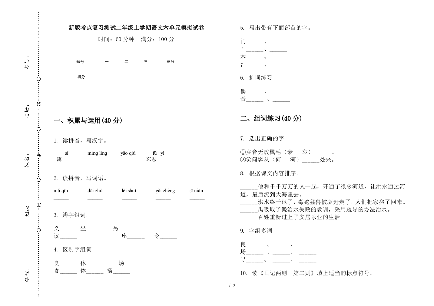 新版考点复习测试二年级上学期语文六单元模拟试卷