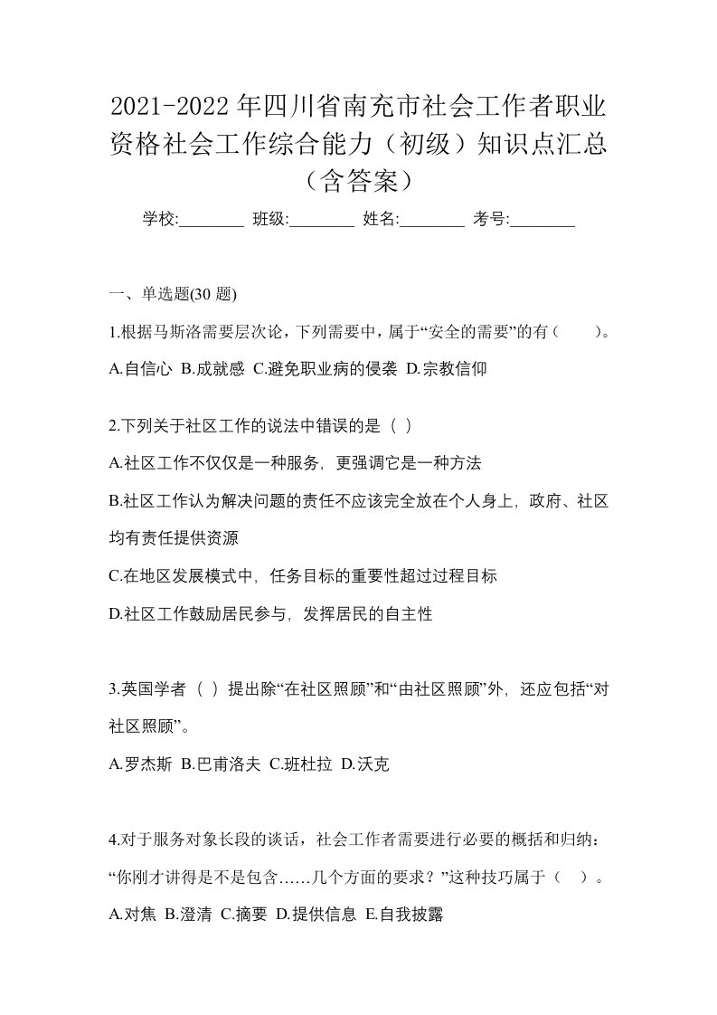 2021-2022年四川省南充市社会工作者职业资格社会工作综合能力初级知识点汇总含答案