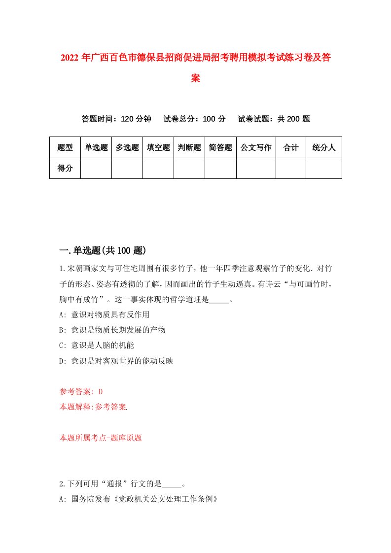 2022年广西百色市德保县招商促进局招考聘用模拟考试练习卷及答案第9期