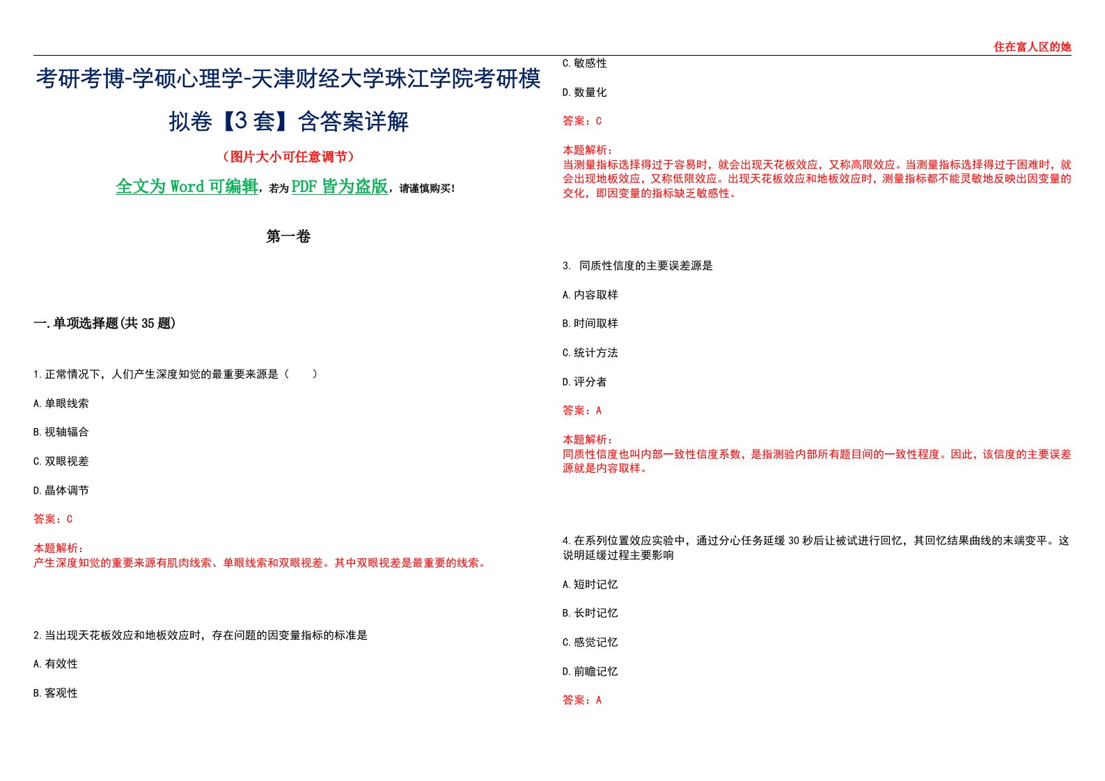 考研考博-学硕心理学-天津财经大学珠江学院考研模拟卷【3套】含答案详解