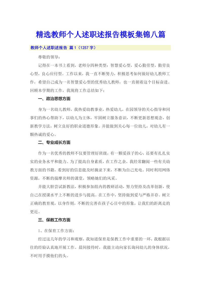 精选教师个人述职述报告模板集锦八篇