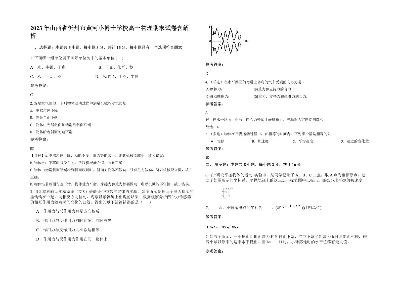 2023年山西省忻州市黄河小博士学校高一物理期末试卷含解析