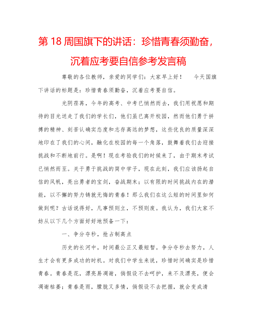 精编第18周国旗下的讲话珍惜青春须勤奋，沉着应考要自信参考发言稿