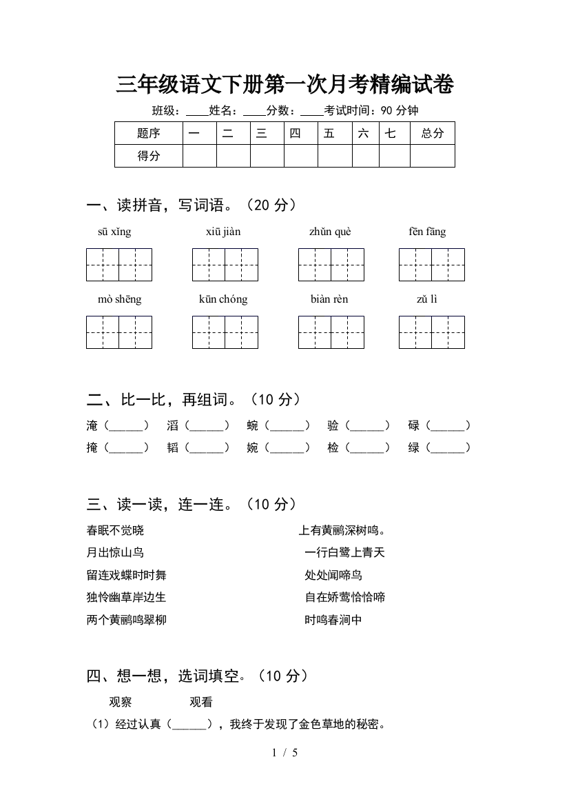 三年级语文下册第一次月考精编试卷