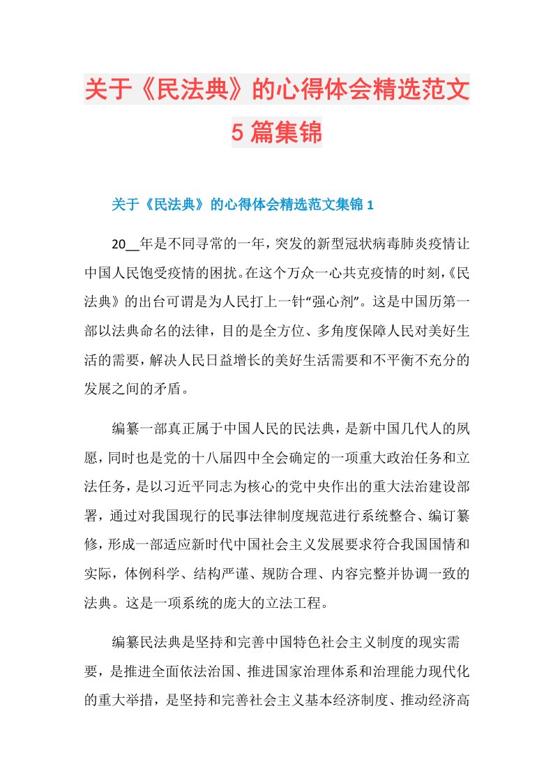 关于《民法典》的心得体会精选范文5篇集锦