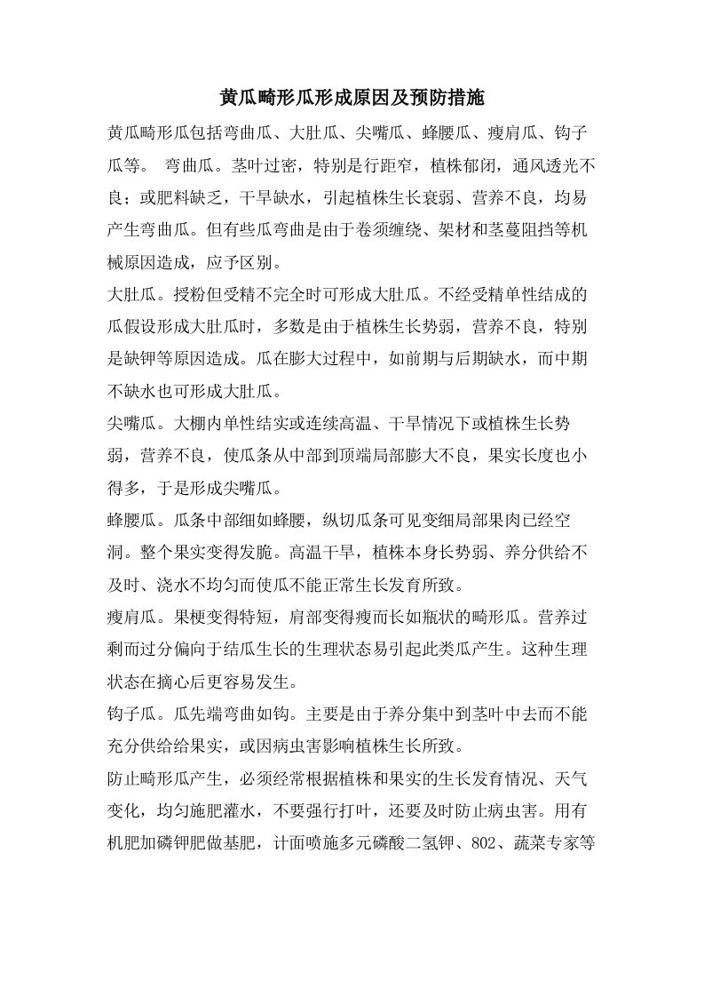 黄瓜畸形瓜形成原因及预防措施