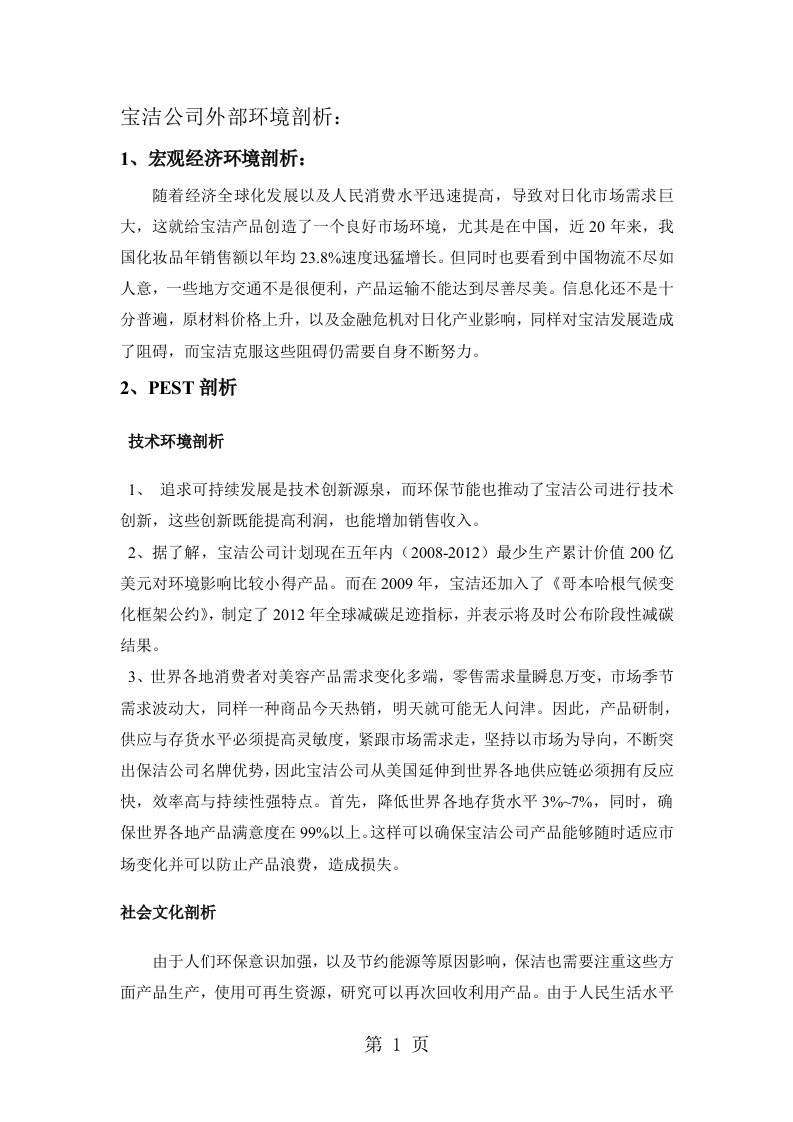 宝洁公司的外部环境分析