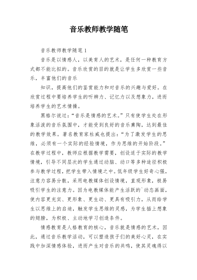 音乐教师教学随笔_1