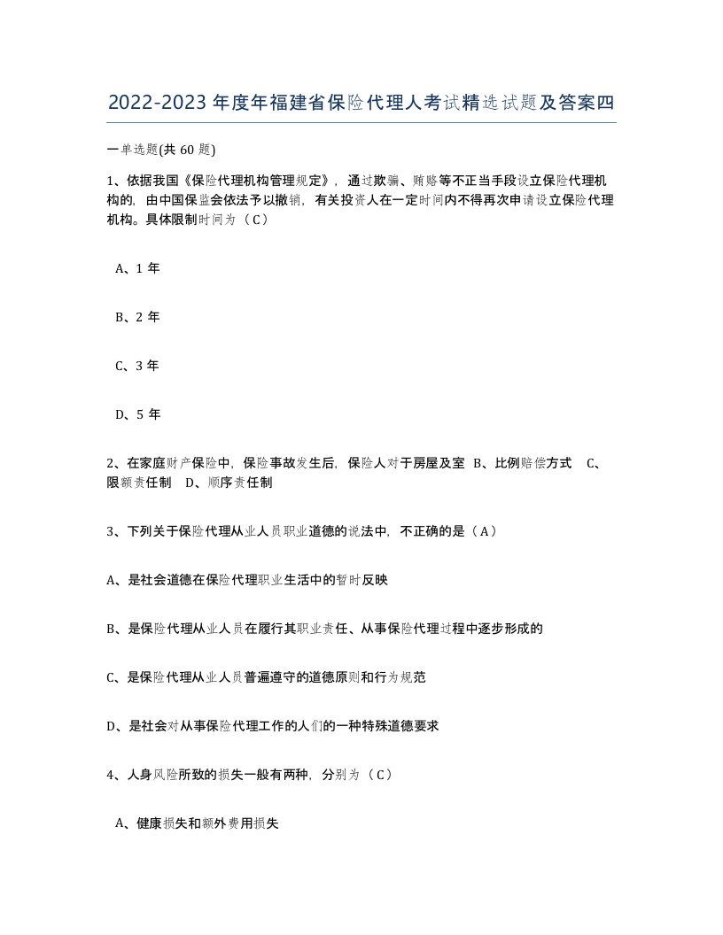 2022-2023年度年福建省保险代理人考试试题及答案四