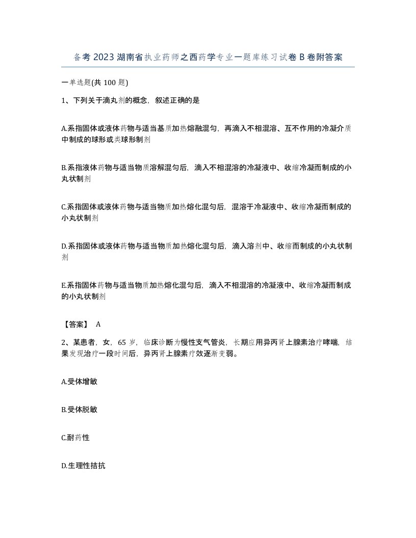 备考2023湖南省执业药师之西药学专业一题库练习试卷B卷附答案