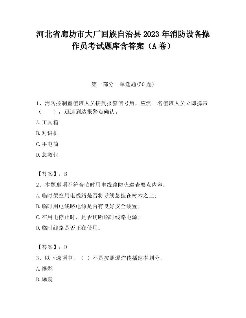 河北省廊坊市大厂回族自治县2023年消防设备操作员考试题库含答案（A卷）