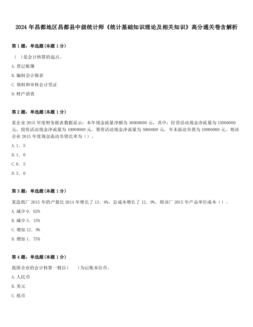 2024年昌都地区昌都县中级统计师《统计基础知识理论及相关知识》高分通关卷含解析