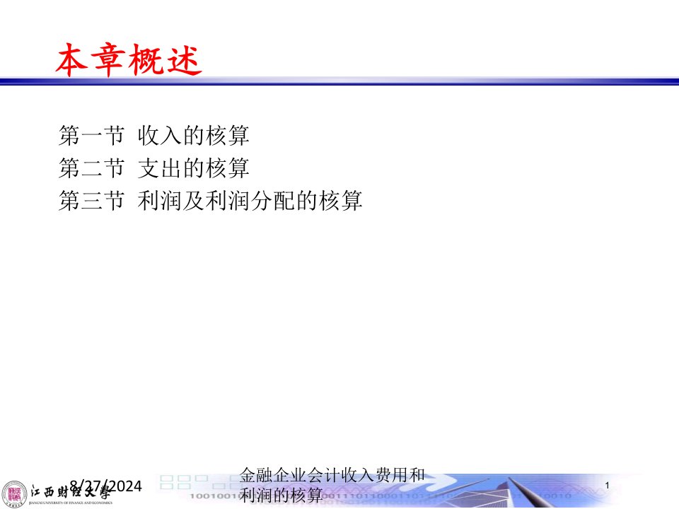 金融企业会计收入费用和利润的核算专题课件