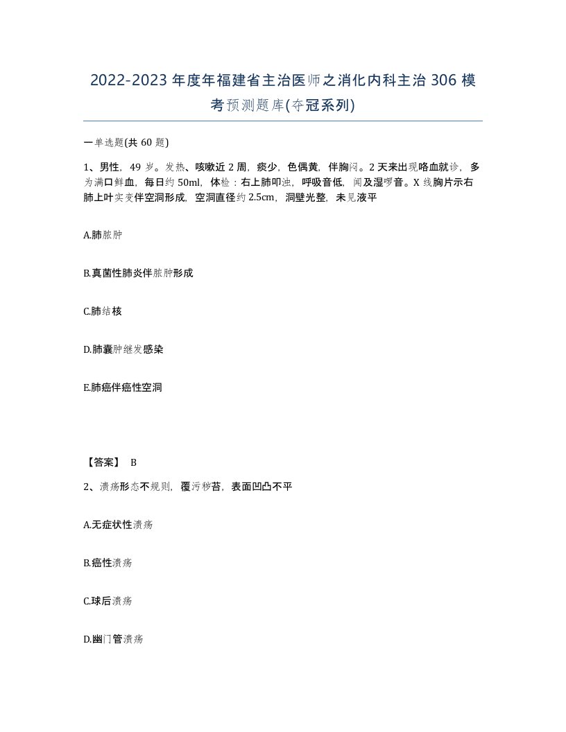 2022-2023年度年福建省主治医师之消化内科主治306模考预测题库夺冠系列