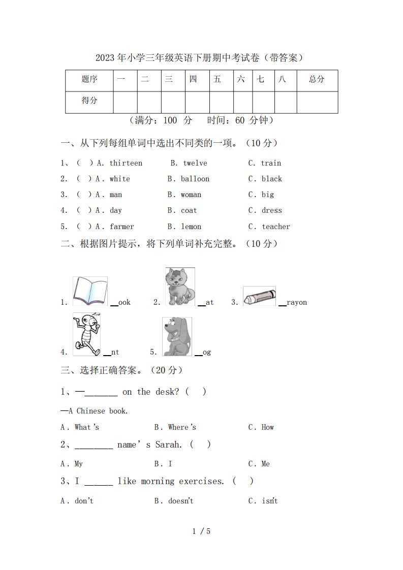 2023年小学三年级英语下册期中考试卷(带答案)