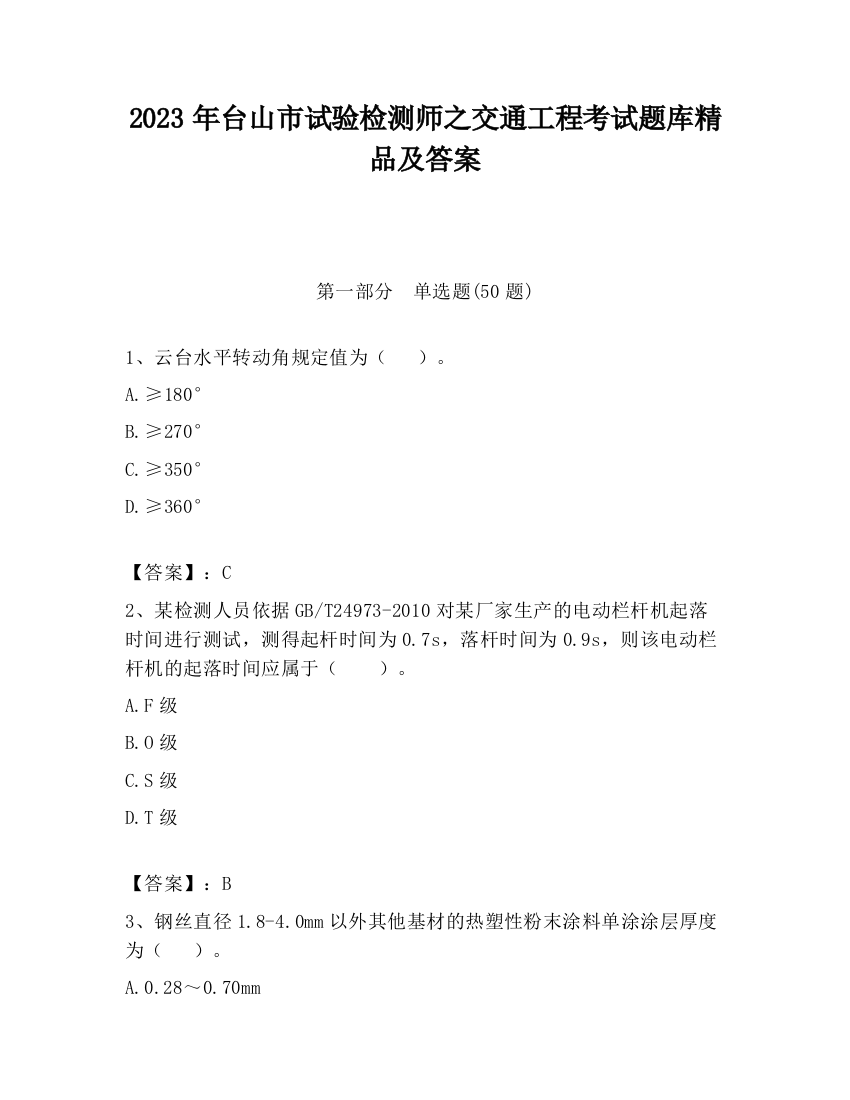 2023年台山市试验检测师之交通工程考试题库精品及答案