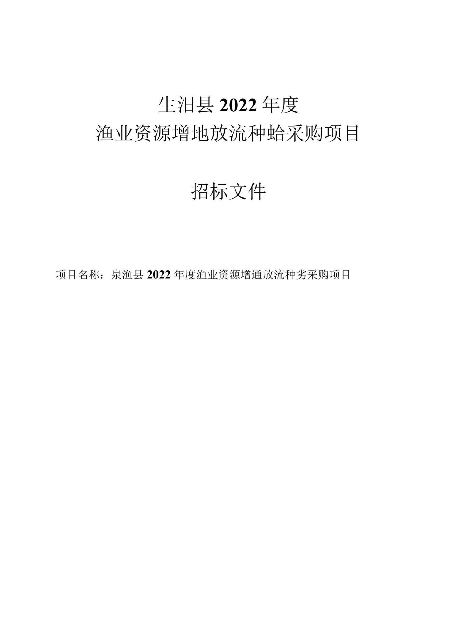 嵊泗县2022年度渔业资源增殖放流种苗采购项目招标文件