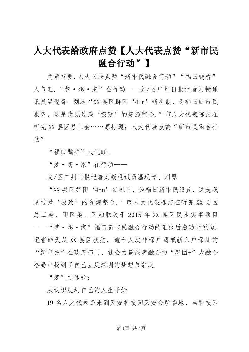 5人大代表给政府点赞【人大代表点赞“新市民融合行动”】