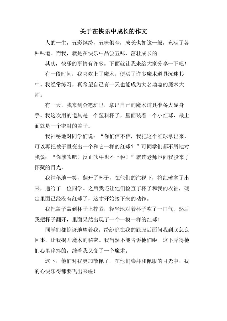 关于在快乐中成长的作文